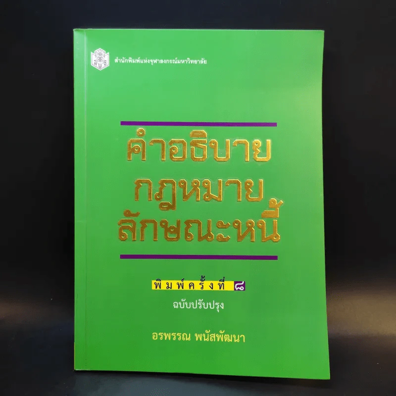 คำอธิบายกฎหมายลักษณะหนี้ - อรพรรณ พนัสพัฒนา รูปที่ 1