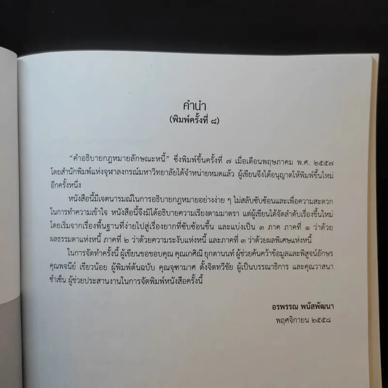 คำอธิบายกฎหมายลักษณะหนี้ - อรพรรณ พนัสพัฒนา รูปที่ 9