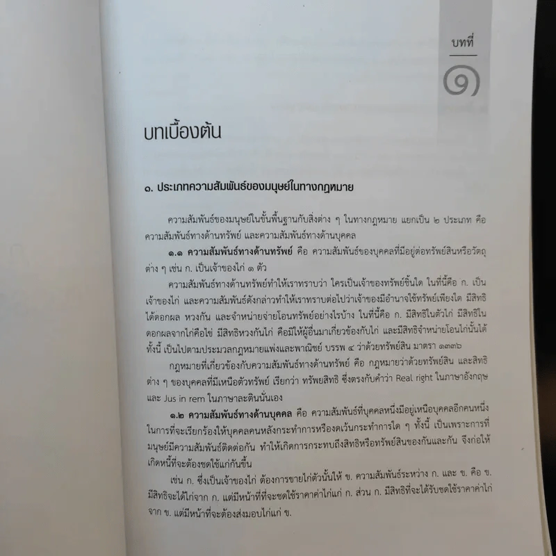 คำอธิบายกฎหมายลักษณะหนี้ - อรพรรณ พนัสพัฒนา รูปที่ 15