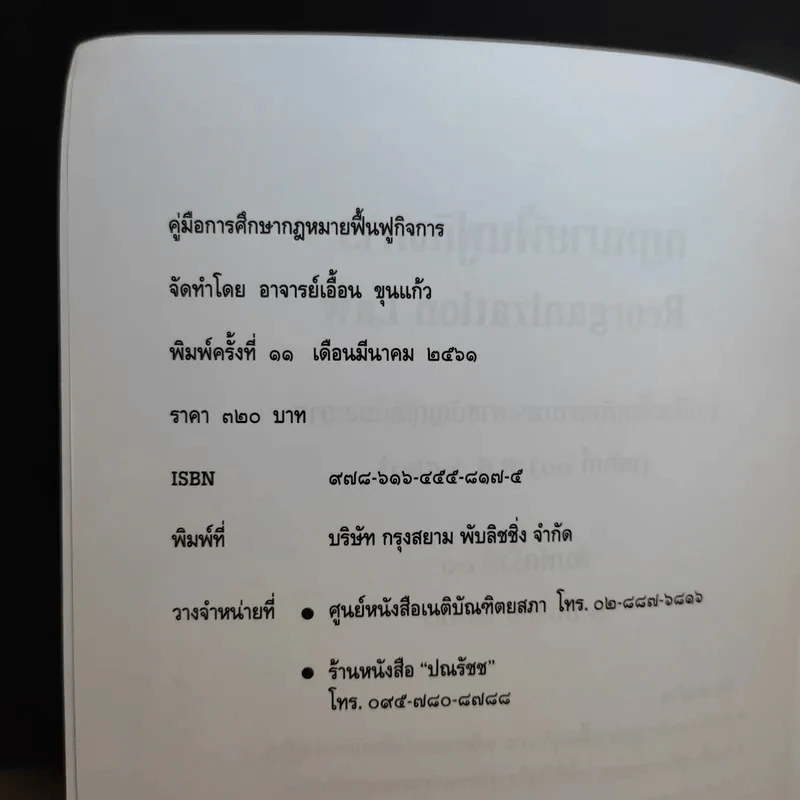 กฎหมายฟื้นฟูกิจการ - เอื้อน ขุนแก้ว รูปที่ 9