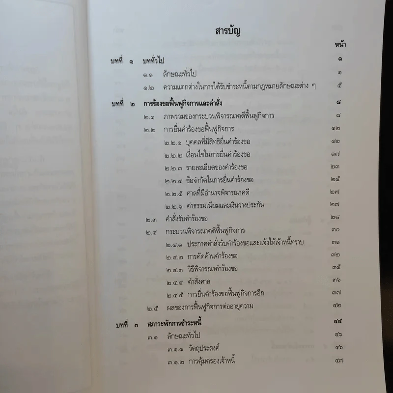 กฎหมายฟื้นฟูกิจการ - เอื้อน ขุนแก้ว รูปที่ 11
