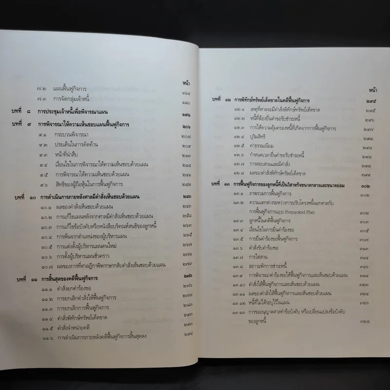 กฎหมายฟื้นฟูกิจการ - เอื้อน ขุนแก้ว รูปที่ 13