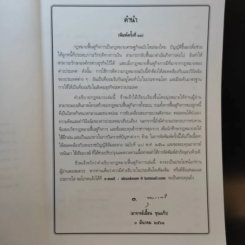 กฎหมายฟื้นฟูกิจการ - เอื้อน ขุนแก้ว รูปที่ 10