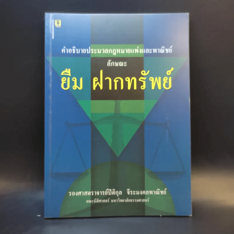 คำอธิบายประมวลกฎหมายแพ่งและพาณิชย์ ลักษณะ ยืม ฝากทรัพย์ - รองศาสตราจารย์ปิติกุล จีระมงคลพาณิชย์ รูปที่ 1