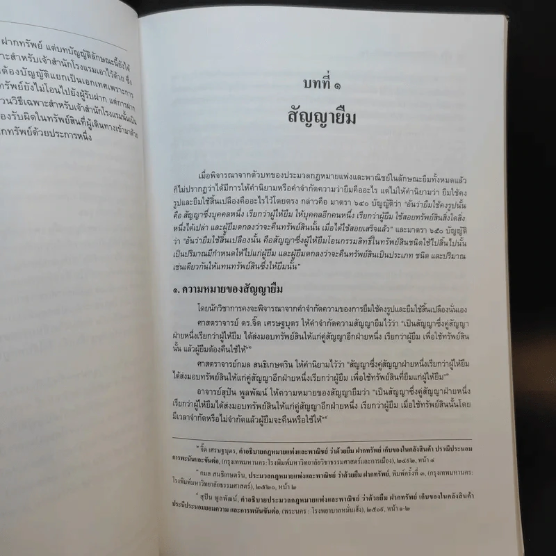 คำอธิบายประมวลกฎหมายแพ่งและพาณิชย์ ลักษณะ ยืม ฝากทรัพย์ - รองศาสตราจารย์ปิติกุล จีระมงคลพาณิชย์ รูปที่ 12