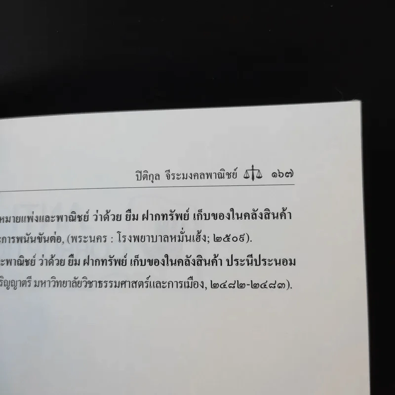 คำอธิบายประมวลกฎหมายแพ่งและพาณิชย์ ลักษณะ ยืม ฝากทรัพย์ - รองศาสตราจารย์ปิติกุล จีระมงคลพาณิชย์ รูปที่ 13