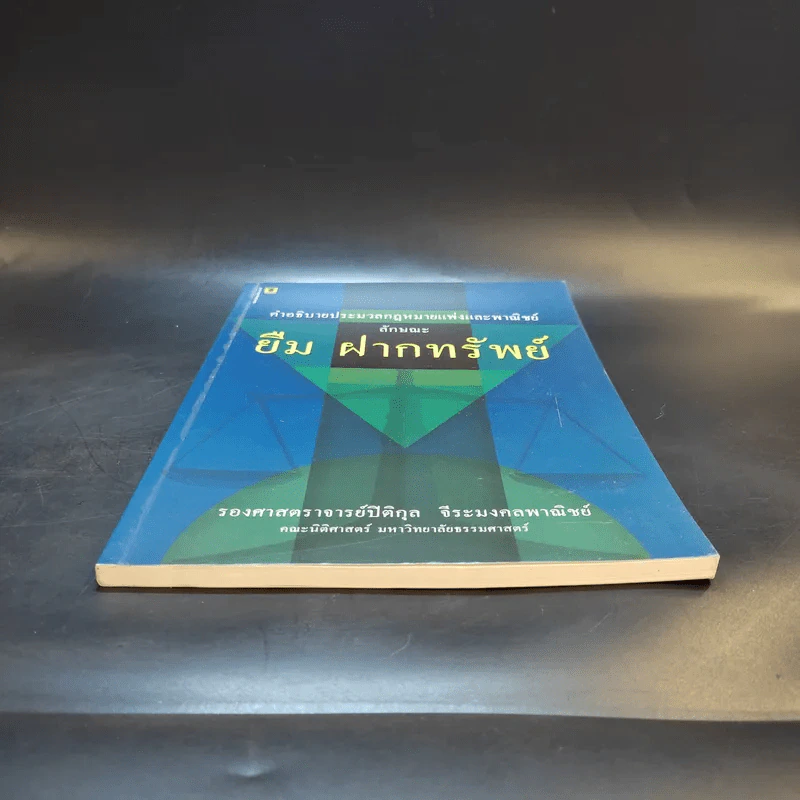 คำอธิบายประมวลกฎหมายแพ่งและพาณิชย์ ลักษณะ ยืม ฝากทรัพย์ - รองศาสตราจารย์ปิติกุล จีระมงคลพาณิชย์ รูปที่ 4
