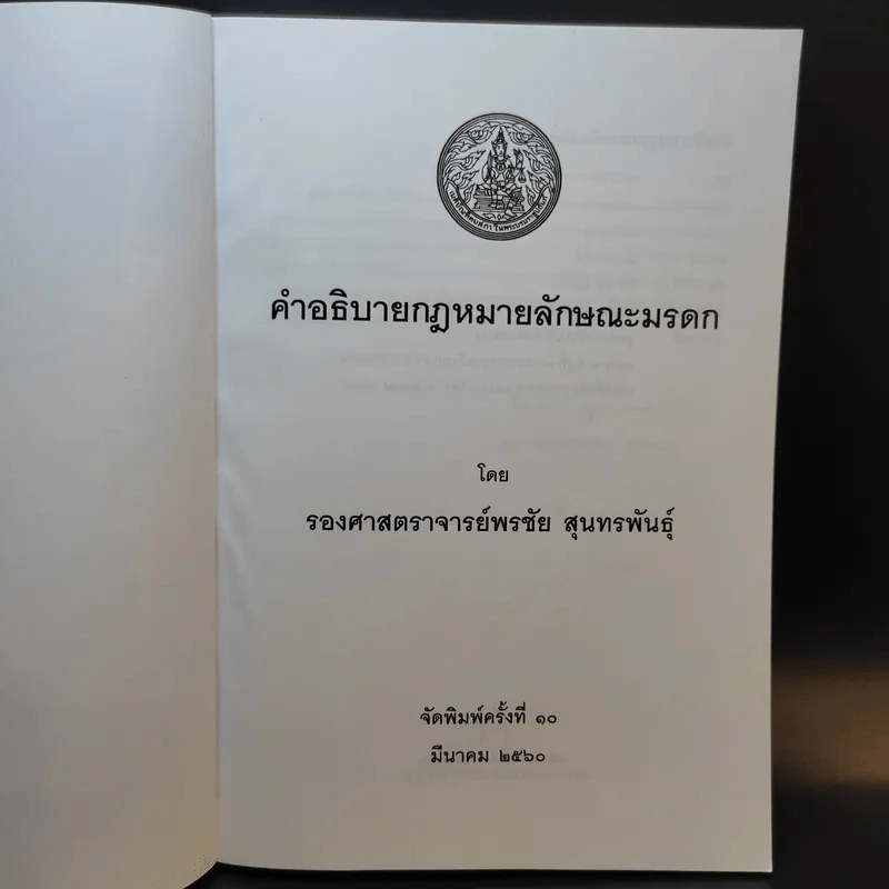 คำอธิบายกฎหมายลักษระมรดก - รองศาสตราจารย์พรชัย สุนทรพันธุ์ รูปที่ 8