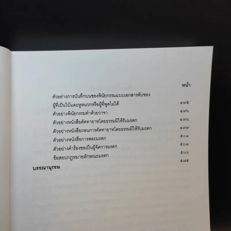 คำอธิบายกฎหมายลักษระมรดก - รองศาสตราจารย์พรชัย สุนทรพันธุ์ รูปที่ 15