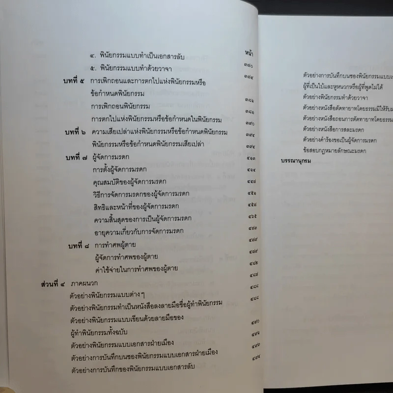 คำอธิบายกฎหมายลักษระมรดก - รองศาสตราจารย์พรชัย สุนทรพันธุ์ รูปที่ 14