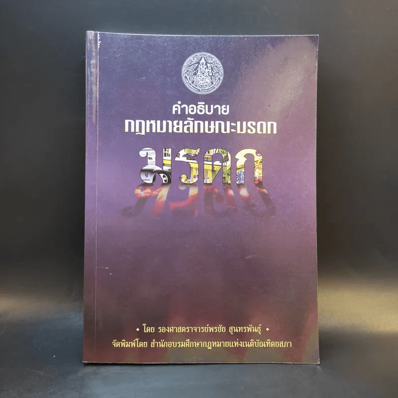 คำอธิบายกฎหมายลักษระมรดก - รองศาสตราจารย์พรชัย สุนทรพันธุ์ รูปที่ 1