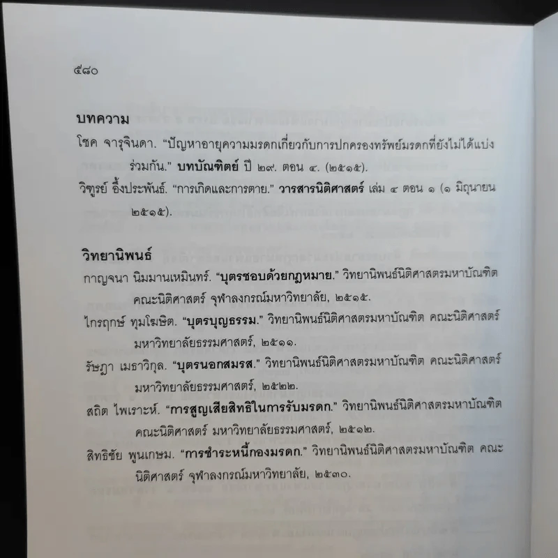 คำอธิบายกฎหมายลักษระมรดก - รองศาสตราจารย์พรชัย สุนทรพันธุ์ รูปที่ 17