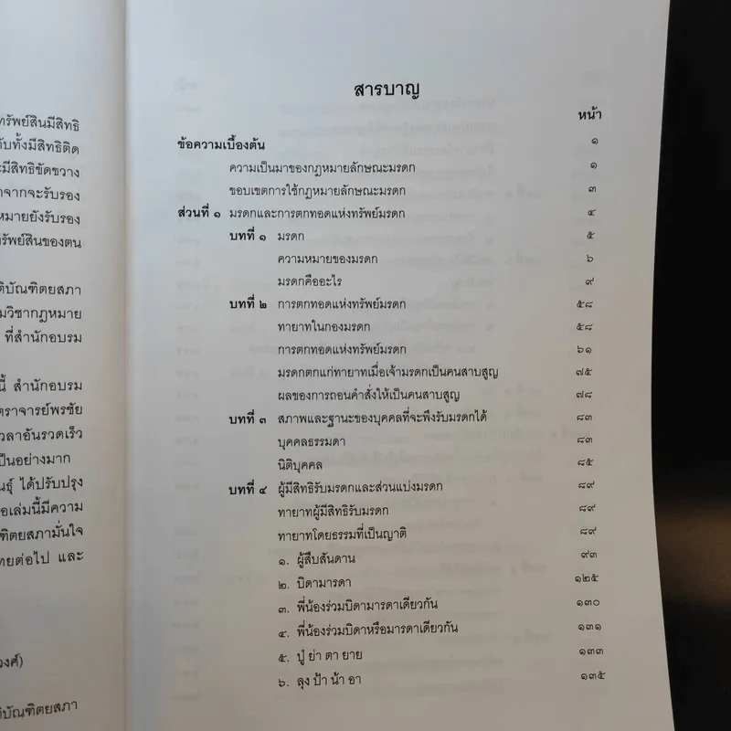 คำอธิบายกฎหมายลักษระมรดก - รองศาสตราจารย์พรชัย สุนทรพันธุ์ รูปที่ 11