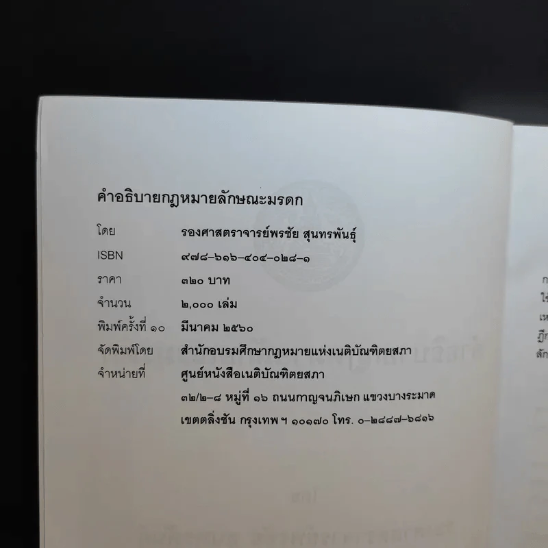 คำอธิบายกฎหมายลักษระมรดก - รองศาสตราจารย์พรชัย สุนทรพันธุ์ รูปที่ 9