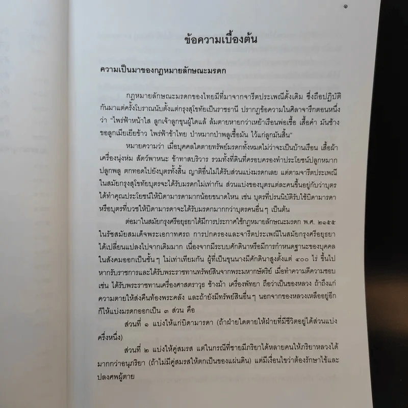 คำอธิบายกฎหมายลักษระมรดก - รองศาสตราจารย์พรชัย สุนทรพันธุ์ รูปที่ 16