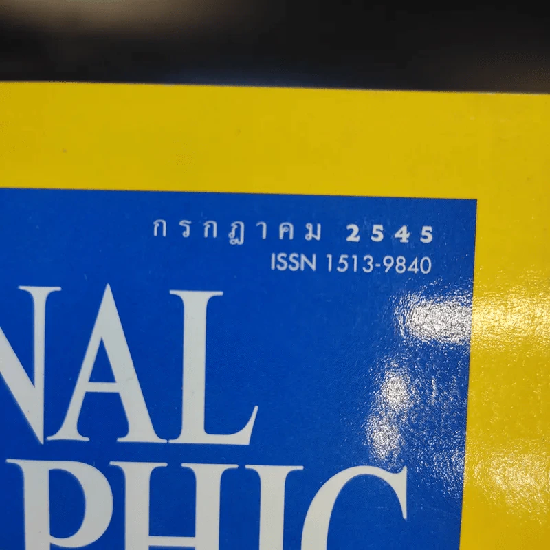 National Geographic ก.ค.2545 รูปที่ 12