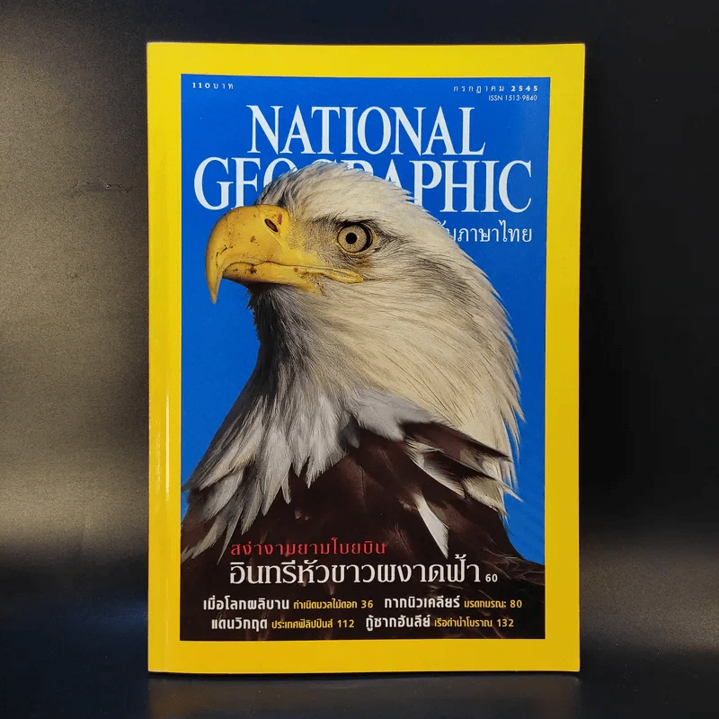 National Geographic ก.ค.2545 รูปที่ 1
