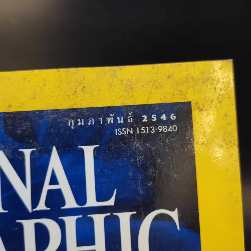 National Geographic ก.พ.2546 รูปที่ 3