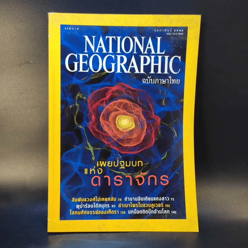National Geographic ก.พ.2546 รูปที่ 1