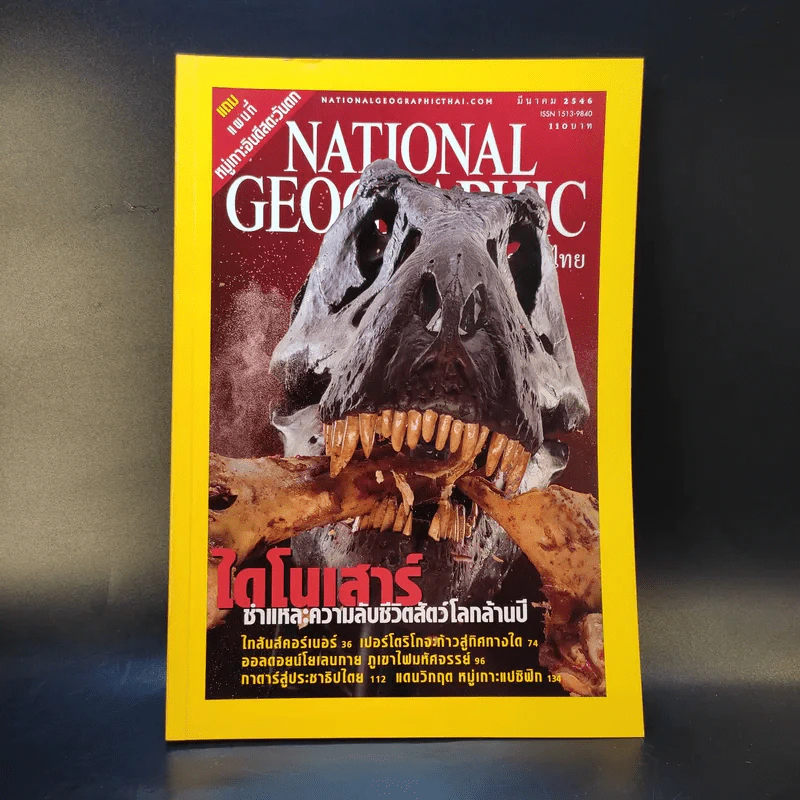 National Geographic มี.ค.2546 รูปที่ 1