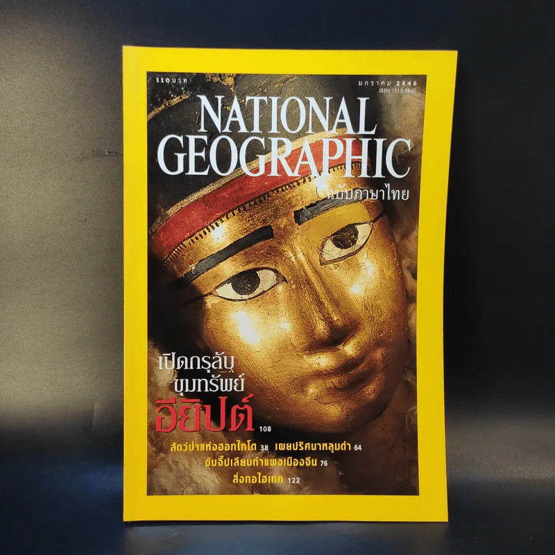 National Geographic ม.ค.2546 รูปที่ 1