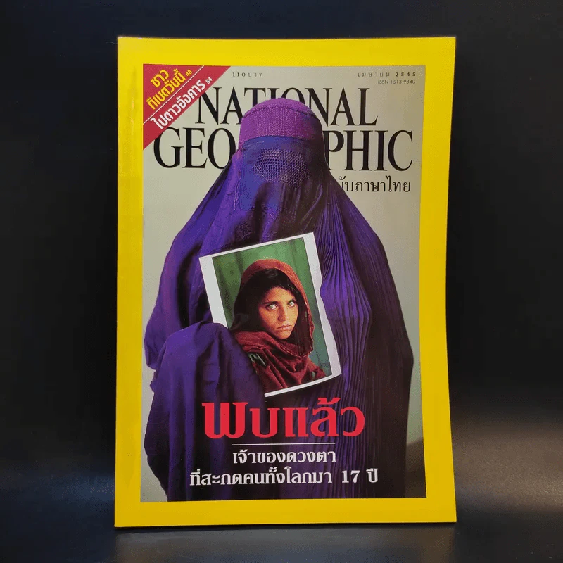 National Geographic เม.ย.2545 รูปที่ 1