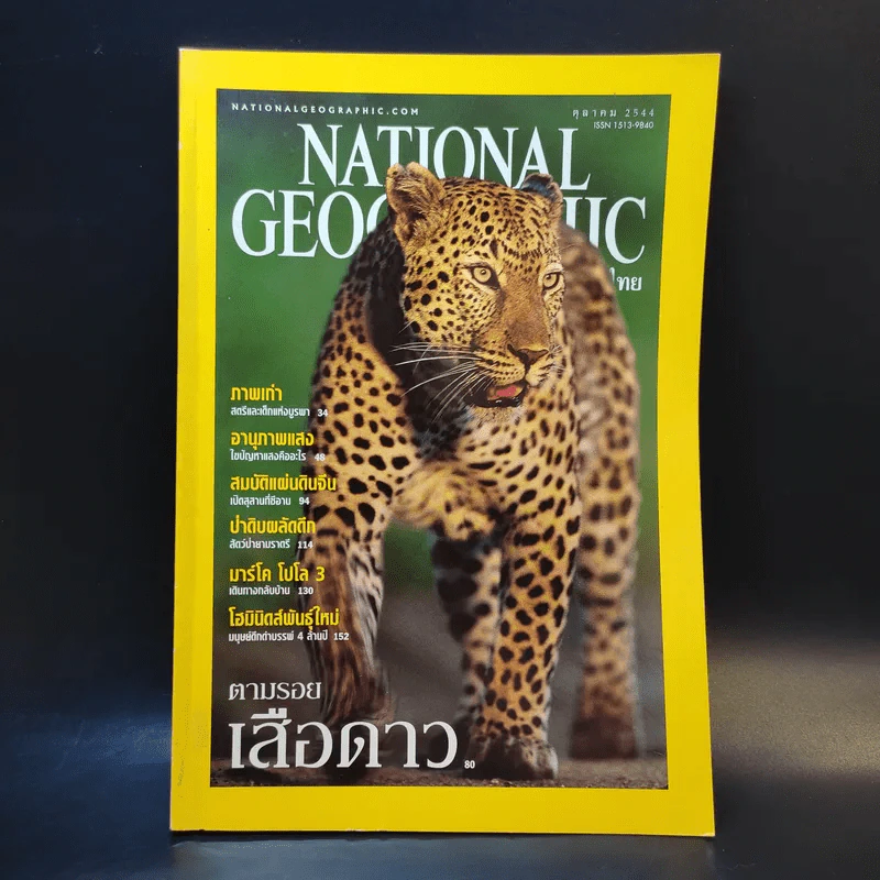 National Geographic ต.ค.2544 รูปที่ 1