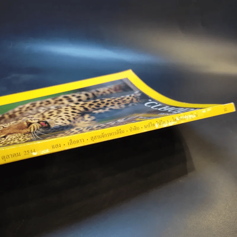 National Geographic ต.ค.2544 รูปที่ 12