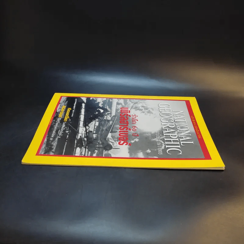 National Geographic ฉบับพิเศษ รำลึก 60 ปี เพิร์ลฮาร์เบอร์ รูปที่ 5