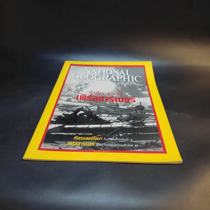 National Geographic ฉบับพิเศษ รำลึก 60 ปี เพิร์ลฮาร์เบอร์ รูปที่ 4