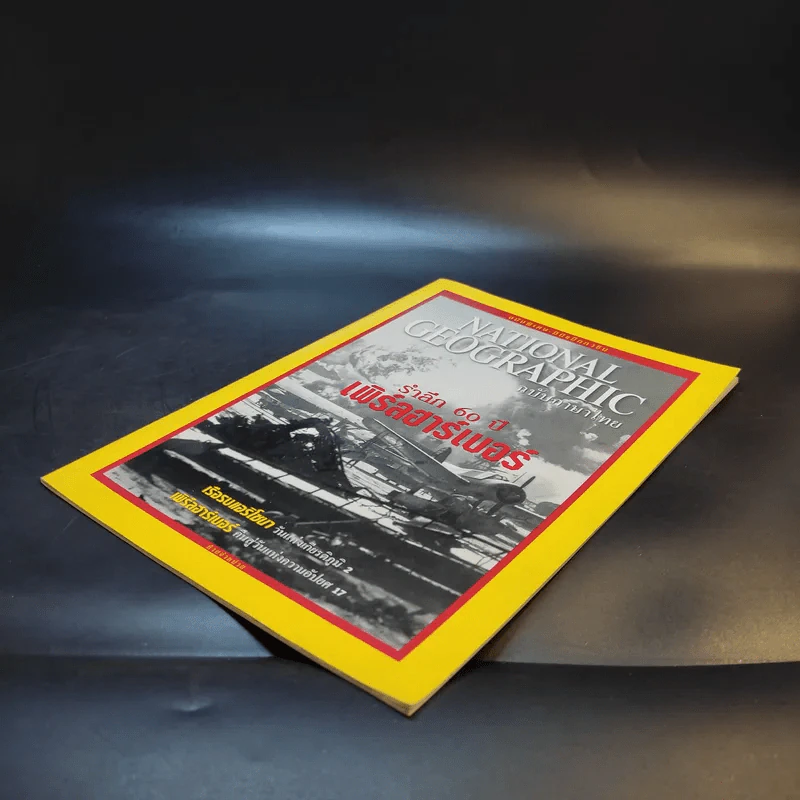 National Geographic ฉบับพิเศษ รำลึก 60 ปี เพิร์ลฮาร์เบอร์ รูปที่ 7
