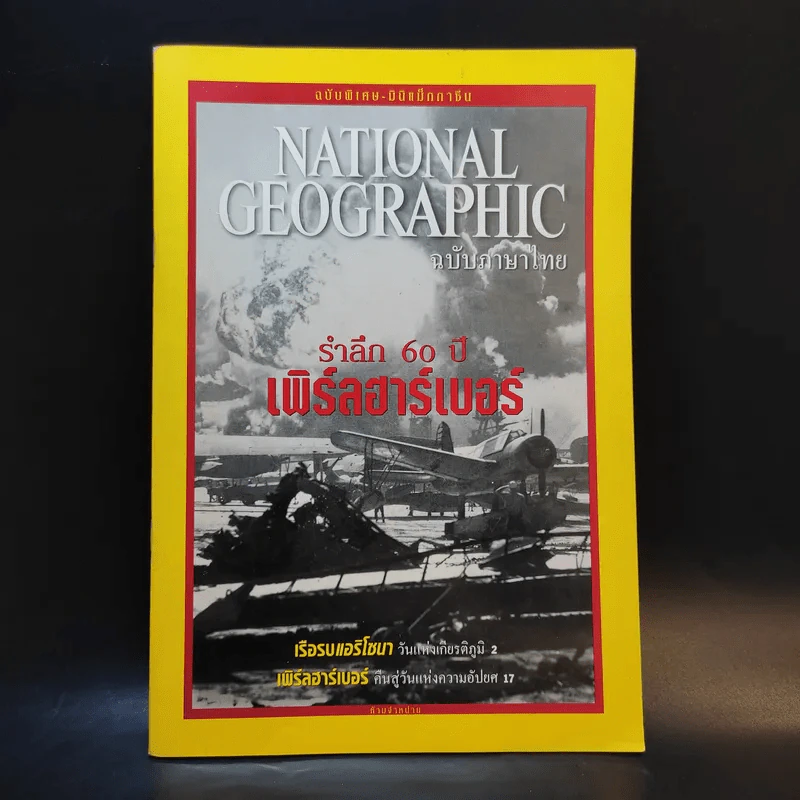 National Geographic ฉบับพิเศษ รำลึก 60 ปี เพิร์ลฮาร์เบอร์ รูปที่ 1