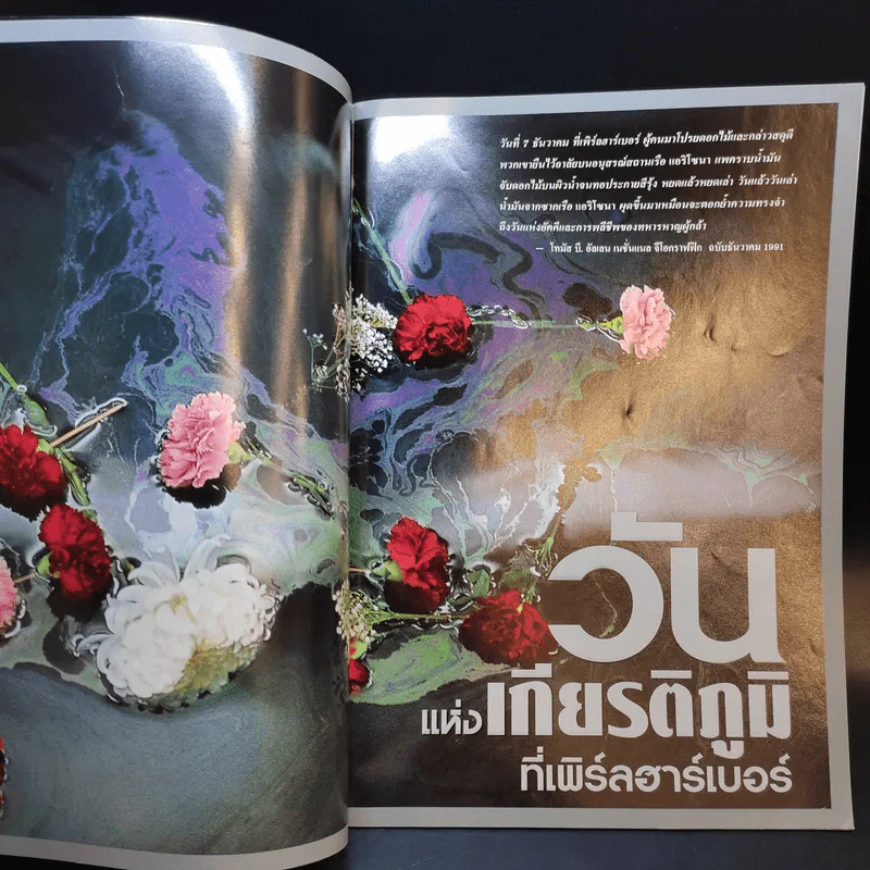 National Geographic ฉบับพิเศษ รำลึก 60 ปี เพิร์ลฮาร์เบอร์ รูปที่ 8
