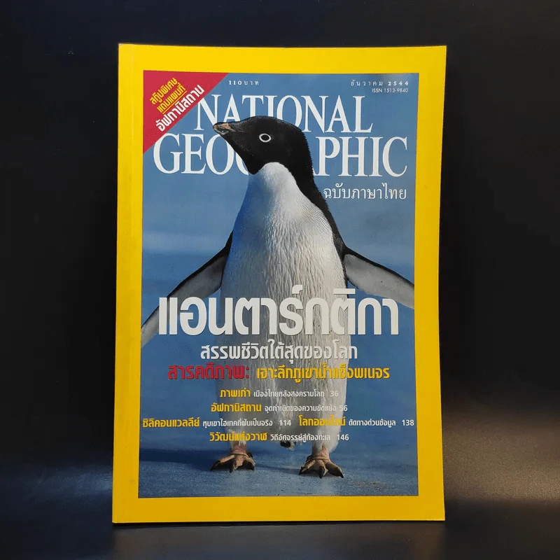 National Geographic ธ.ค.2544 รูปที่ 1