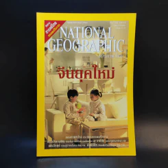 National Geographic มี.ค.2547 รูปที่ 1