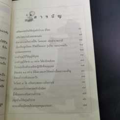 เคล็ดมงคลร่ำรวย - ปิ่น ประดิษฐากูร รูปที่ 12