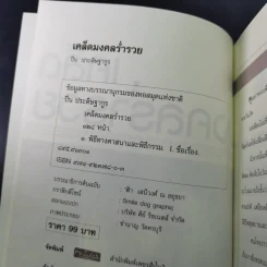 เคล็ดมงคลร่ำรวย - ปิ่น ประดิษฐากูร รูปที่ 9