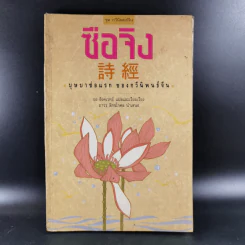 ซือจิง บุษบาช่อแรกของกวีนิพนธ์จีน - ยง อิงคเวทย์ รูปที่ 1