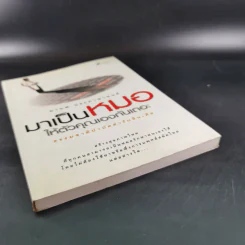 มาเป็นหมอให้ตัวคุณเองกันเถอะ - มานพ ประภาษานนท์ รูปที่ 4