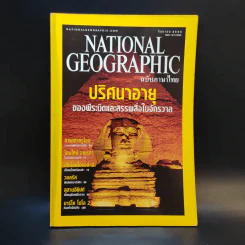 National Geographic ก.ย.2544 รูปที่ 1