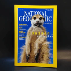 National Geographic ก.ย.2545 รูปที่ 1