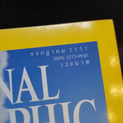 National Geographic ก.ค.2551 รูปที่ 3