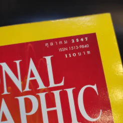 National Geographic ต.ค.2547 รูปที่ 8