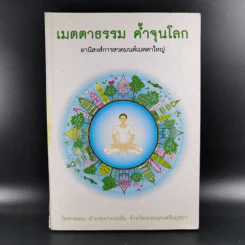 เมตตาธรรม ค้ำจุนโลก อานิสงส์การสวดมนต์เมตตาใหญ่ รูปที่ 1