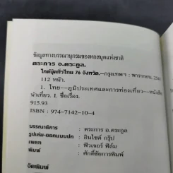 Thailand's Guide Book ไกด์บุ๊คทั่วไทย 76 จังหวัด - ตระการ อ.ตระกูล รูปที่ 9