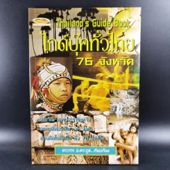 Thailand's Guide Book ไกด์บุ๊คทั่วไทย 76 จังหวัด - ตระการ อ.ตระกูล รูปที่ 1
