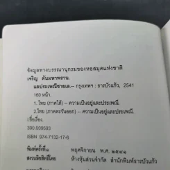 แลประเพณีชายเล - เจริญ ตันมหาพราน รูปที่ 8