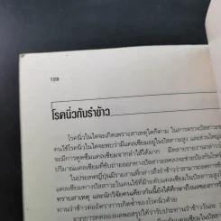 กินให้สวย สุขภาพดี - ผู้ช่วยศาสตราจารย์ศรีสมร คงพันธุ์ รูปที่ 18