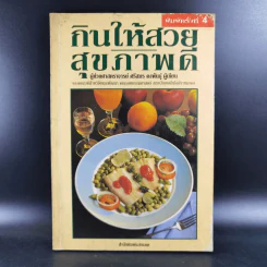 กินให้สวย สุขภาพดี - ผู้ช่วยศาสตราจารย์ศรีสมร คงพันธุ์ รูปที่ 1