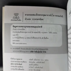 ตามรอยสมเด็จพระพุฒาจารย์ (โต พรหมรังสี) - อ่ำแดง บางกอกน้อย รูปที่ 9